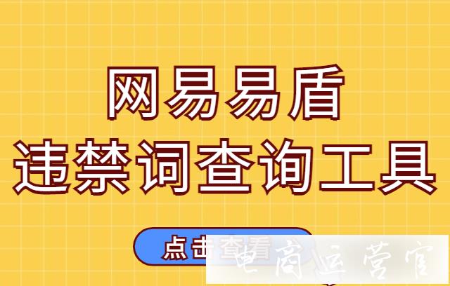 網(wǎng)易易盾工具是什么?網(wǎng)易易盾支持哪些違規(guī)詞查詢?